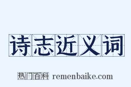 诗志近义词是什么意思的图片